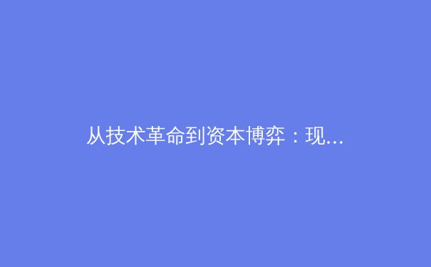 从技术革命到资本博弈：现代体育产业背后的多维战争 - 2