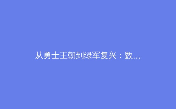 从勇士王朝到绿军复兴：数字化时代下篮球战术演进的三大范式转移 - 4